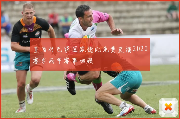 皇马对巴萨国家德比免费直播2020赛季西甲赛事回顾