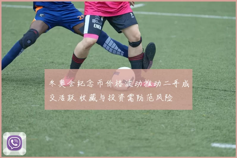 冬奥会纪念币价格波动推动二手成交活跃 收藏与投资需防范风险