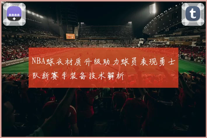 NBA球衣材质升级助力球员表现勇士队新赛季装备技术解析