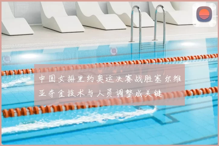 中国女排里约奥运决赛战胜塞尔维亚夺金技术与人员调整成关键