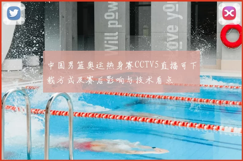 中国男篮奥运热身赛CCTV5直播可下载方式及赛后影响与技术看点