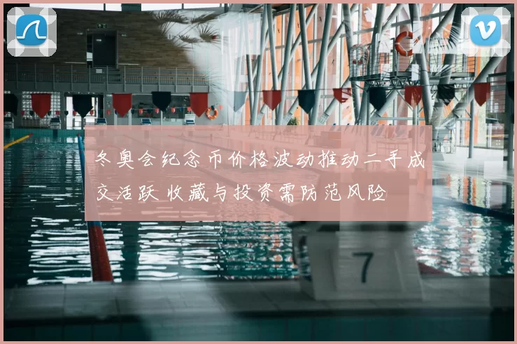 冬奥会纪念币价格波动推动二手成交活跃 收藏与投资需防范风险