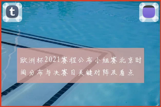 欧洲杯2021赛程公布小组赛北京时间分布与决赛日关键对阵及看点