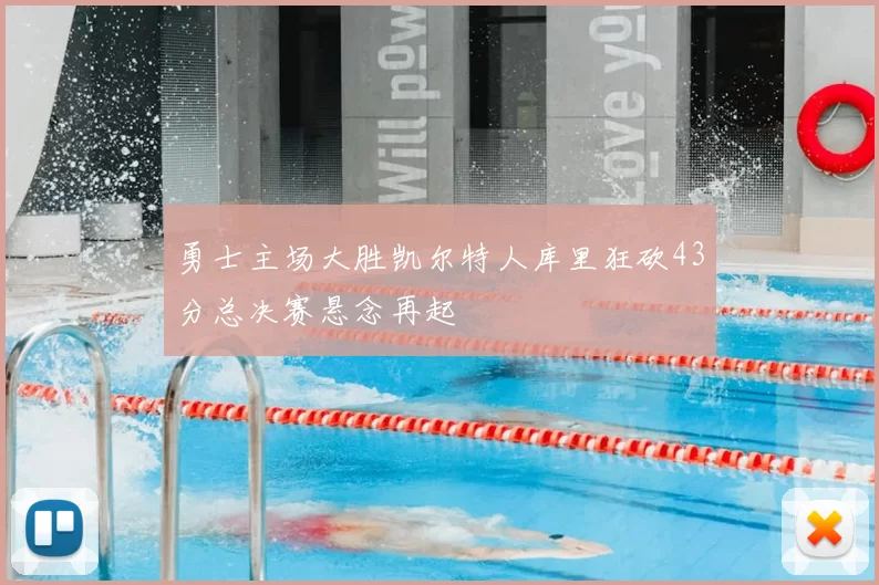 勇士主场大胜凯尔特人库里狂砍43分总决赛悬念再起