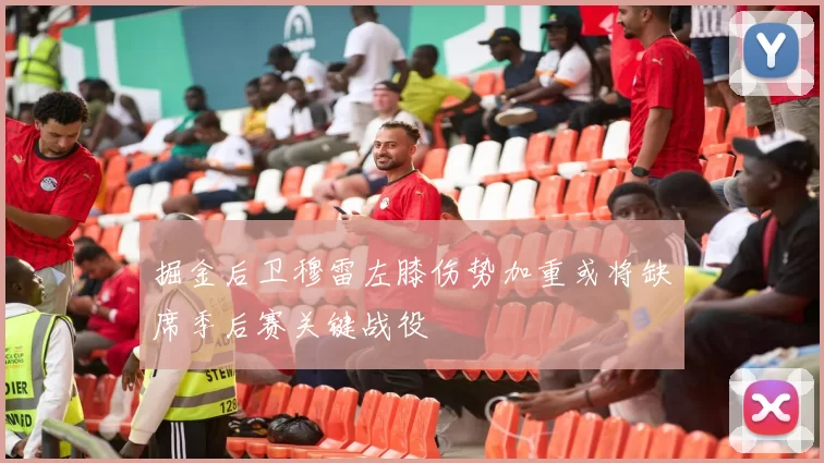 掘金后卫穆雷左膝伤势加重或将缺席季后赛关键战役