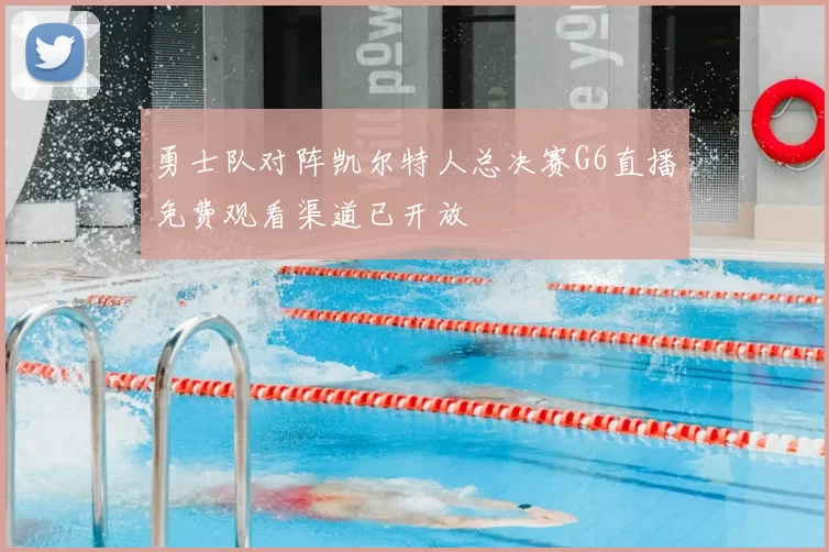 勇士队对阵凯尔特人总决赛G6直播免费观看渠道已开放