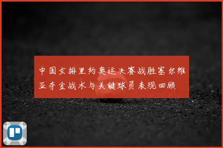 中国女排里约奥运决赛战胜塞尔维亚夺金战术与关键球员表现回顾