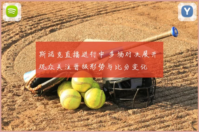 斯诺克直播进行中 多场对决展开 观众关注晋级形势与比分变化