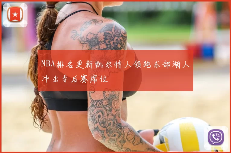 NBA排名更新凯尔特人领跑东部湖人冲击季后赛席位