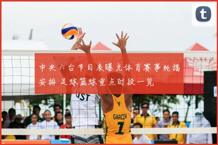 中央六台节目表曝光体育赛事轮播安排 足球篮球重点时段一览