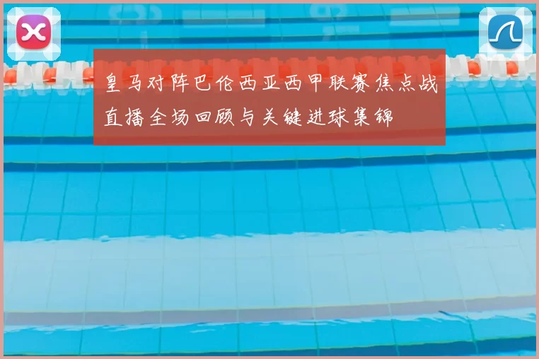 皇马对阵巴伦西亚西甲联赛焦点战直播全场回顾与关键进球集锦