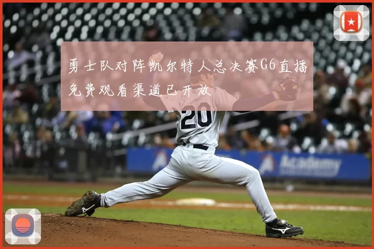 勇士队对阵凯尔特人总决赛G6直播免费观看渠道已开放