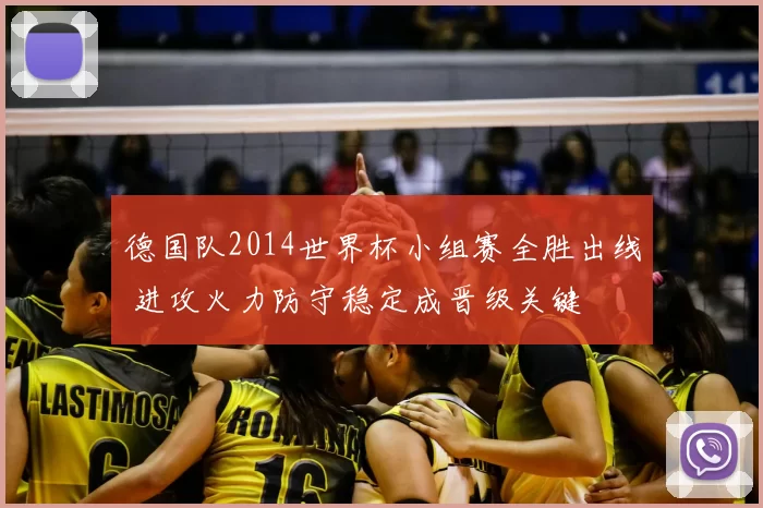 德国队2014世界杯小组赛全胜出线 进攻火力防守稳定成晋级关键