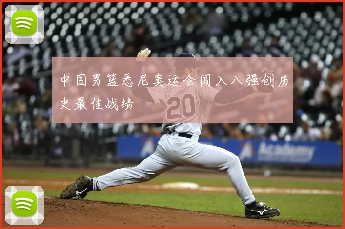 中国男篮悉尼奥运会闯入八强创历史最佳战绩
