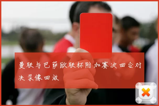曼联与巴萨欧联杯附加赛次回合对决录像回放