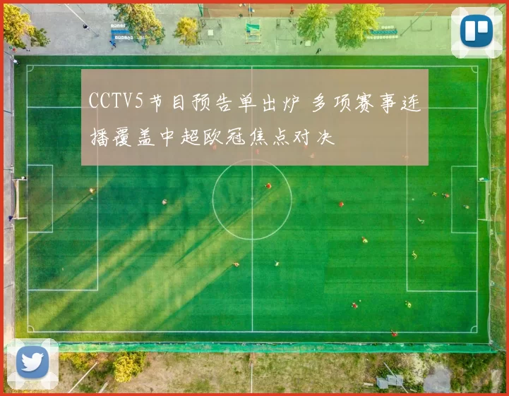 CCTV5节目预告单出炉 多项赛事连播覆盖中超欧冠焦点对决
