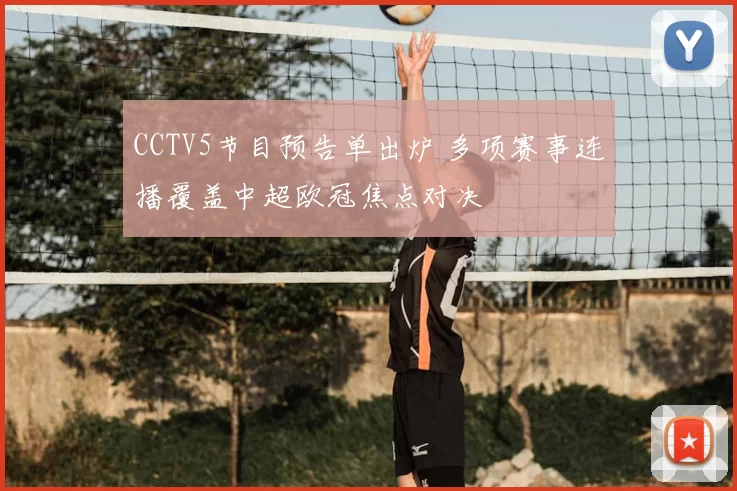 CCTV5节目预告单出炉 多项赛事连播覆盖中超欧冠焦点对决