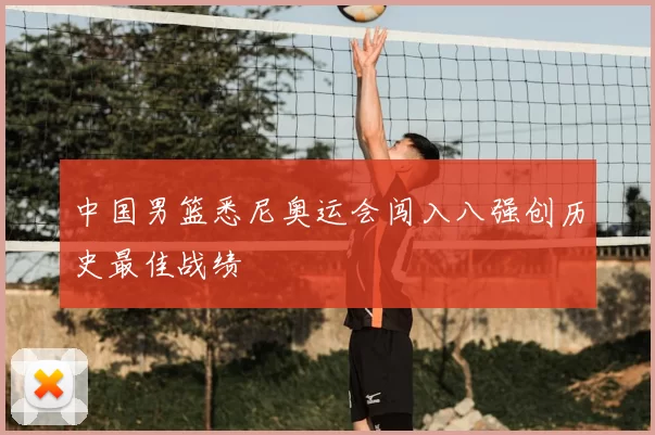 中国男篮悉尼奥运会闯入八强创历史最佳战绩