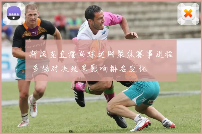 斯诺克直播间球迷网聚焦赛事进程 多场对决结果影响排名变化