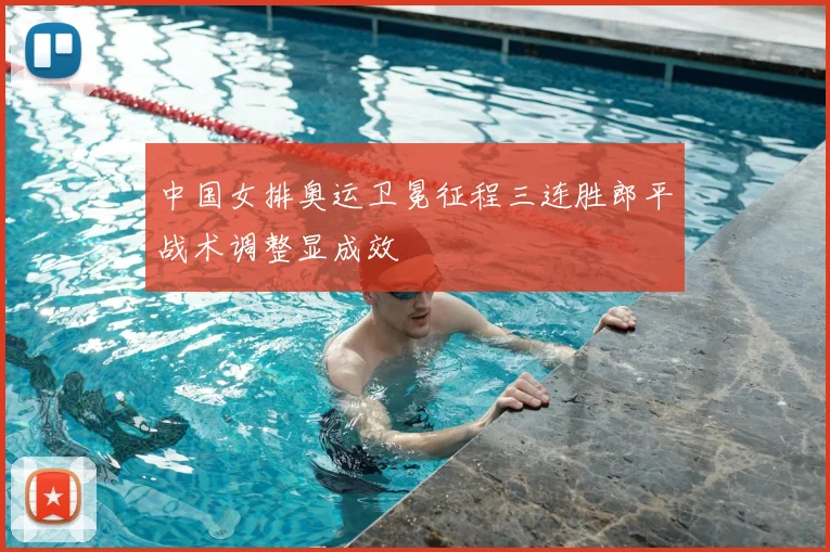 中国女排奥运卫冕征程三连胜郎平战术调整显成效