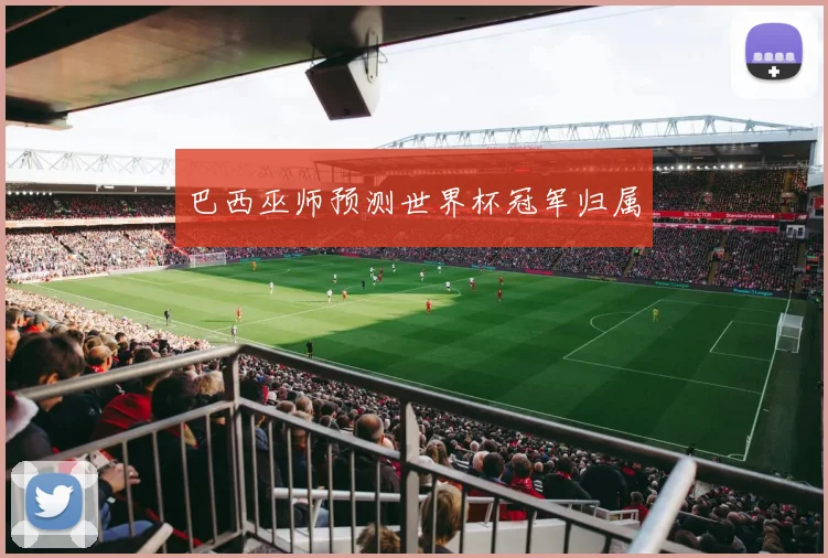 巴西巫师预测世界杯冠军归属