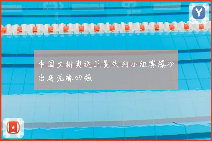 中国女排奥运卫冕失利小组赛爆冷出局无缘四强