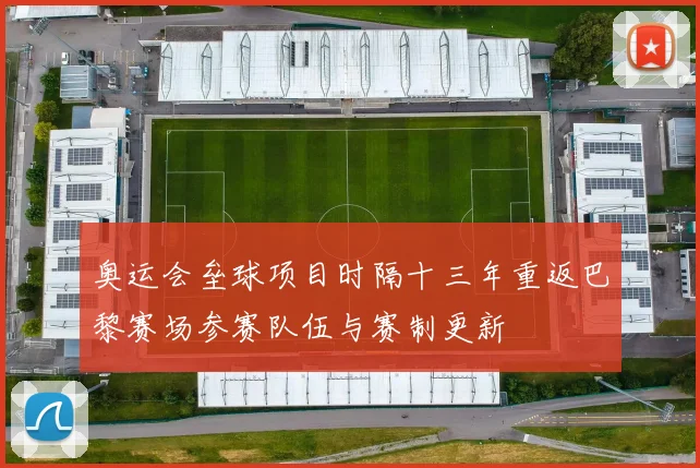 奥运会垒球项目时隔十三年重返巴黎赛场参赛队伍与赛制更新