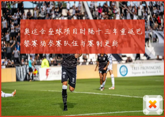 奥运会垒球项目时隔十三年重返巴黎赛场参赛队伍与赛制更新