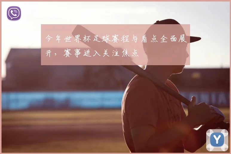 今年世界杯足球赛程与看点全面展开,赛事进入关注焦点