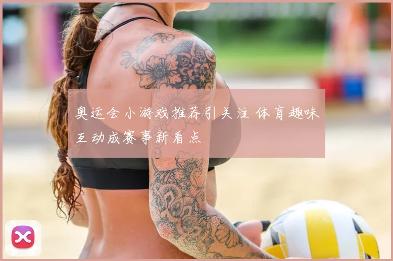 奥运会小游戏推荐引关注 体育趣味互动成赛事新看点