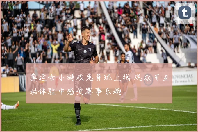 奥运会小游戏免费玩上线 观众可互动体验中感受赛事乐趣