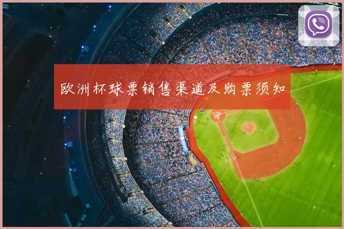 欧洲杯球票销售渠道及购票须知