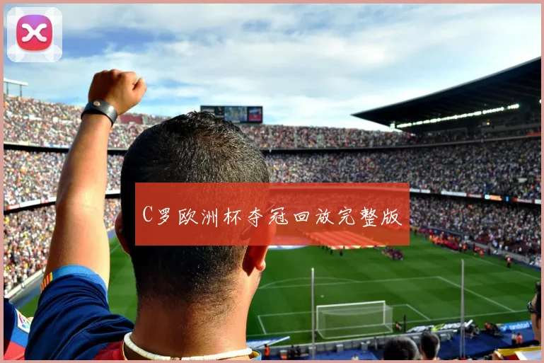 C罗欧洲杯夺冠回放完整版